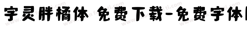 字灵胖橘体 免费下载字体转换